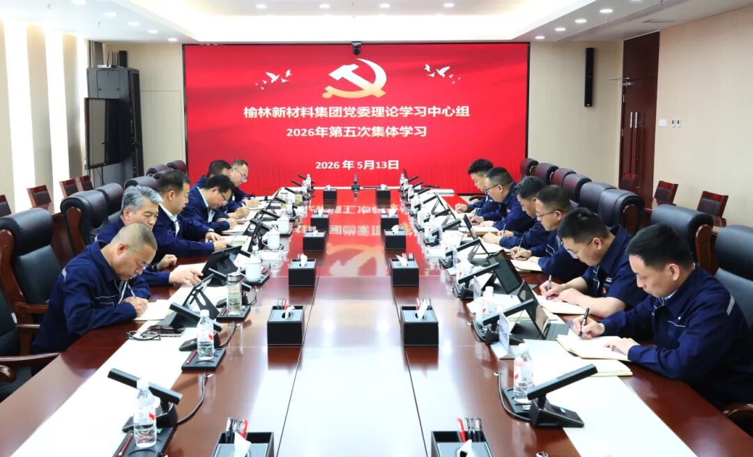 榆林新材料集团党委召开理论学习中心组2026年第五次学习会议