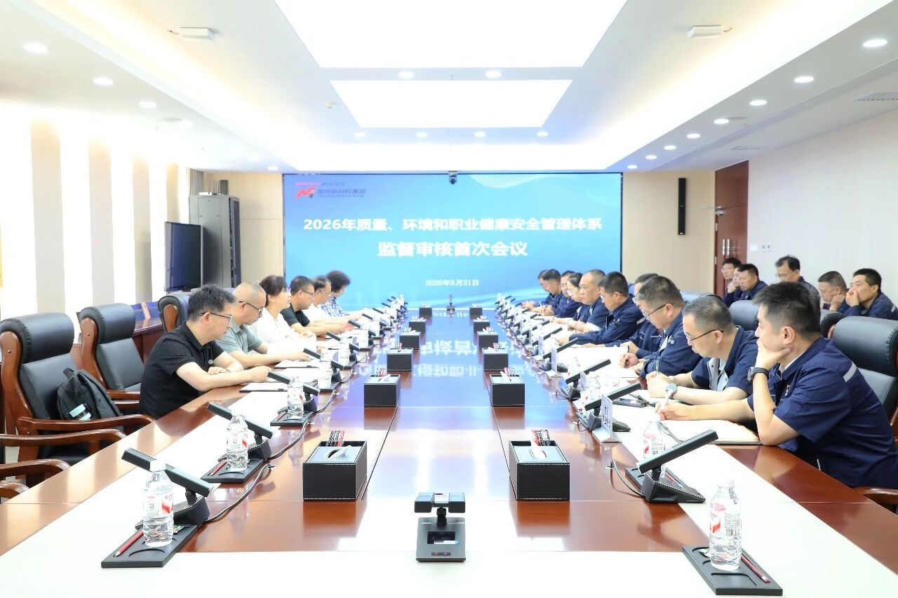 榆林新材料集团顺利通过2026年质量、环境和职业健康安全管理体系年度监督审核 